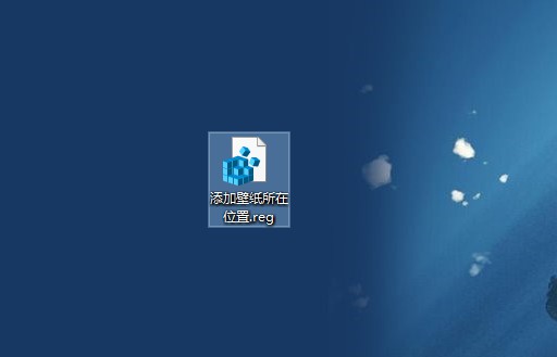 c-2命名為添加壁紙所在位置.reg c-2命名為添加壁紙所在位置.reg