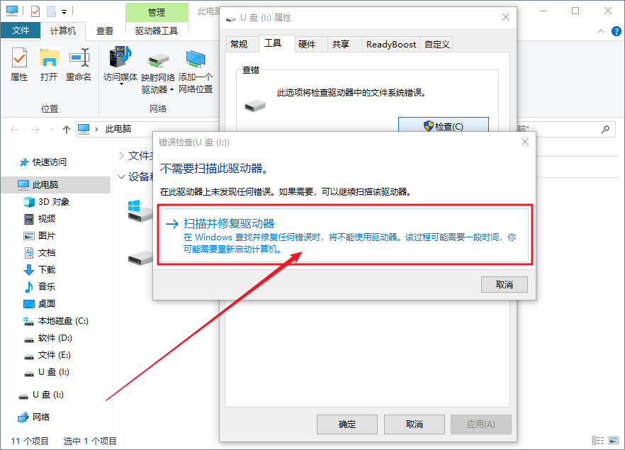 7-掃描并修復驅動器