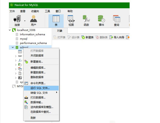 e-運(yùn)行SQL文件