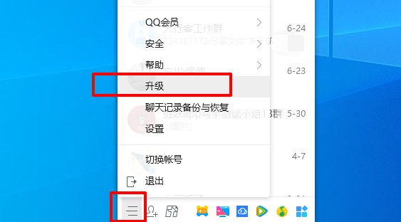 1-升級QQ