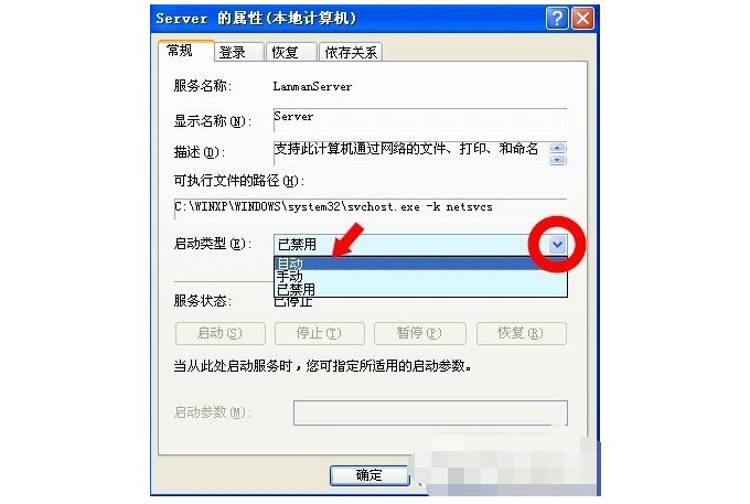 電腦沒有啟動服務(wù)器服務(wù)的解決方法7-設(shè)置啟動類型 電腦沒有啟動服務(wù)器服務(wù)的解決方法7-設(shè)置啟動類型