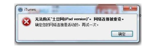 1-如何解決iTunes網絡連接被重設? 1-如何解決iTunes網絡連接被重設?