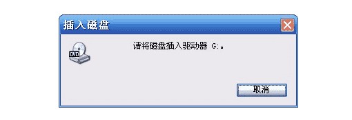 請將磁盤插入驅動器的情況！