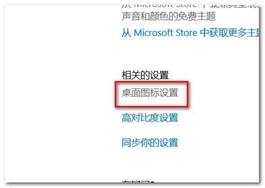 17-找到“桌面圖標設置”并點擊 17-找到“桌面圖標設置”并點擊