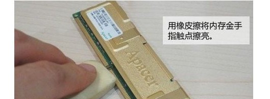 2-橡皮擦拭內存條 2-橡皮擦拭內存條