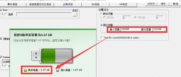 4-“調整U盤容量”相關設置界面