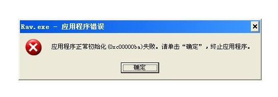 0xc00000ba程序失敗的原因！