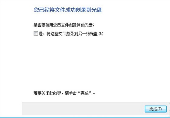 19-您已經將文件成功刻錄到光盤