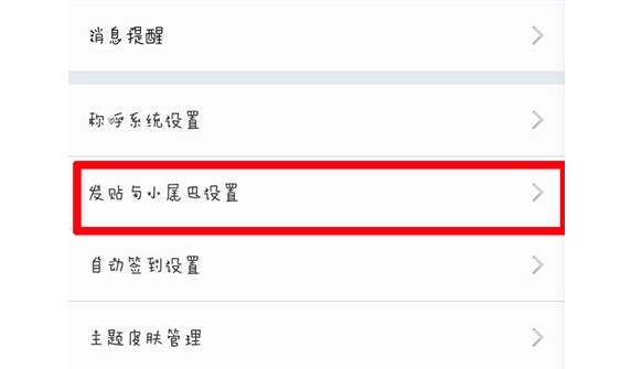 15-點擊“發帖與小尾巴設置”