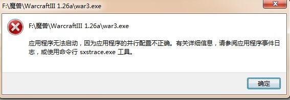 應(yīng)用程序無(wú)法啟動(dòng)并行配置不正確的原因! 應(yīng)用程序無(wú)法啟動(dòng)并行配置不正確的原因!