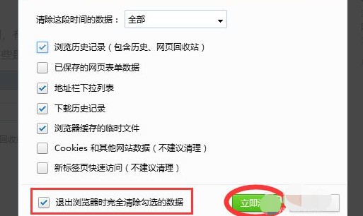 6-退出瀏覽器時完全清除勾選的數據 6-退出瀏覽器時完全清除勾選的數據