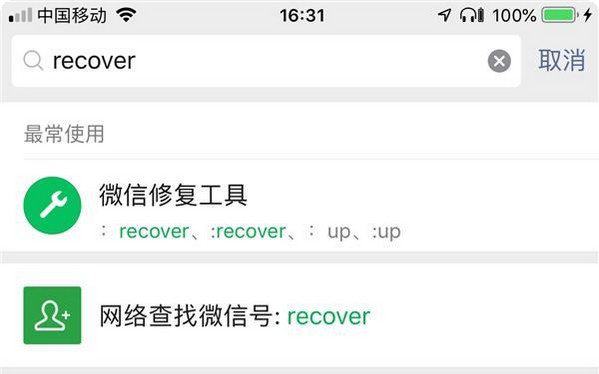 4-“微信修復工具”