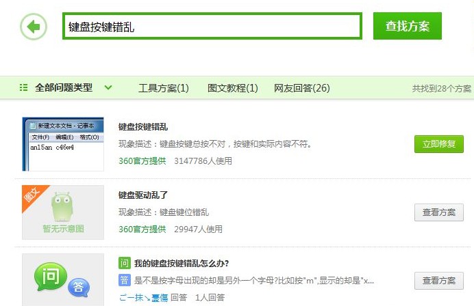 查看“鍵盤按鍵錯亂”解決方案 查看“鍵盤按鍵錯亂”解決方案