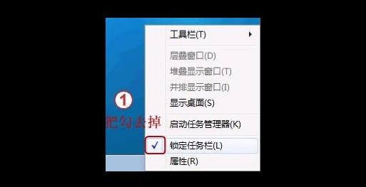 3-取消勾選“鎖定任務(wù)欄”進(jìn)行解鎖 3-取消勾選“鎖定任務(wù)欄”進(jìn)行解鎖