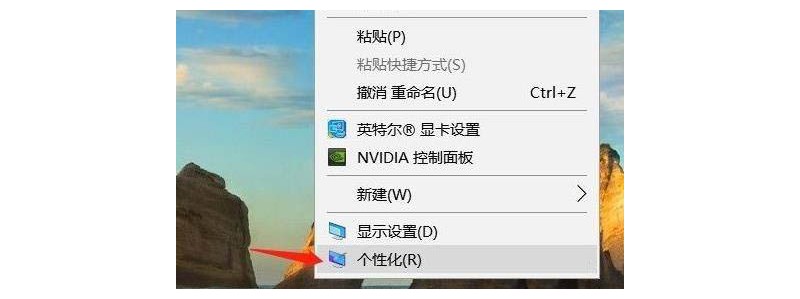 1-選擇“個(gè)性化”選項(xiàng)