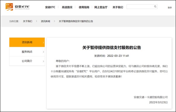 安徽ETC：由于手術費上漲，將停止微信支付
