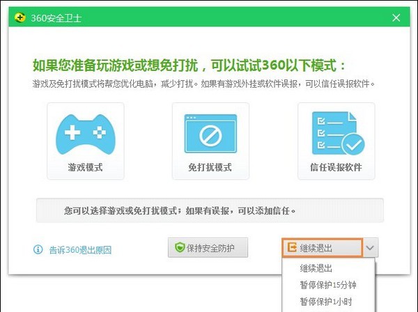 f-退出360安全衛士