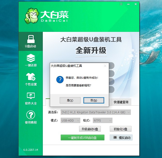 a-6大白菜u盤啟動(dòng)盤制作成功 a-6大白菜u盤啟動(dòng)盤制作成功