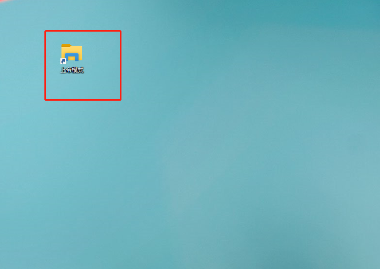 上帝模式 上帝模式