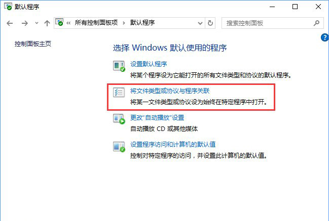 Win10系統(tǒng)打開文件提示“請(qǐng)?jiān)谀J(rèn)程序控制面板中創(chuàng)建關(guān)聯(lián)”怎么辦b.jpg Win10系統(tǒng)打開文件提示“請(qǐng)?jiān)谀J(rèn)程序控制面板中創(chuàng)建關(guān)聯(lián)”怎么辦b.jpg