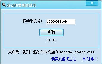移動話費余額查詢系統V3.5破解版